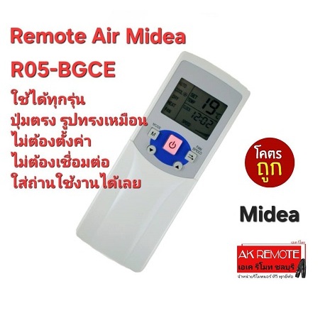 ออกใบกำกับภาษีได้ Midea รีโมทแอร์ R05-BGCE รีโมทรูปทรงนี้ใส่ถ่านใช้งานใช้ได้เลย ใช้ได้ทุกรุ่น พร้อมส