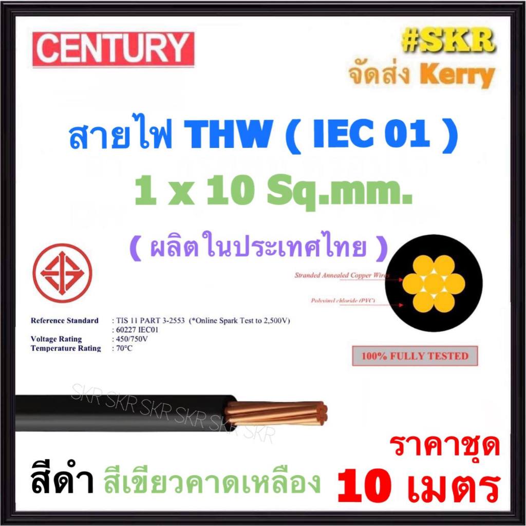 CENTURY (ชุด 10 เมตร) สายไฟ THW 1x10 Sq.mm. ( IEC 01 ) สีดำ สีเขียว - เหลือง สาย เดี่ยว ทองแดง THW เบอร์ 10