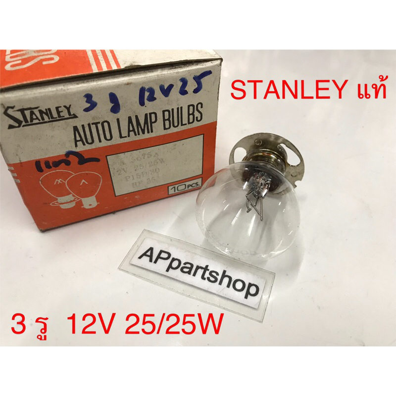 หลอดไฟหน้า 3 รู 12V 25/25W STANLEY แท้ ใหม่มือหนึ่ง ราคาต่อหลอด