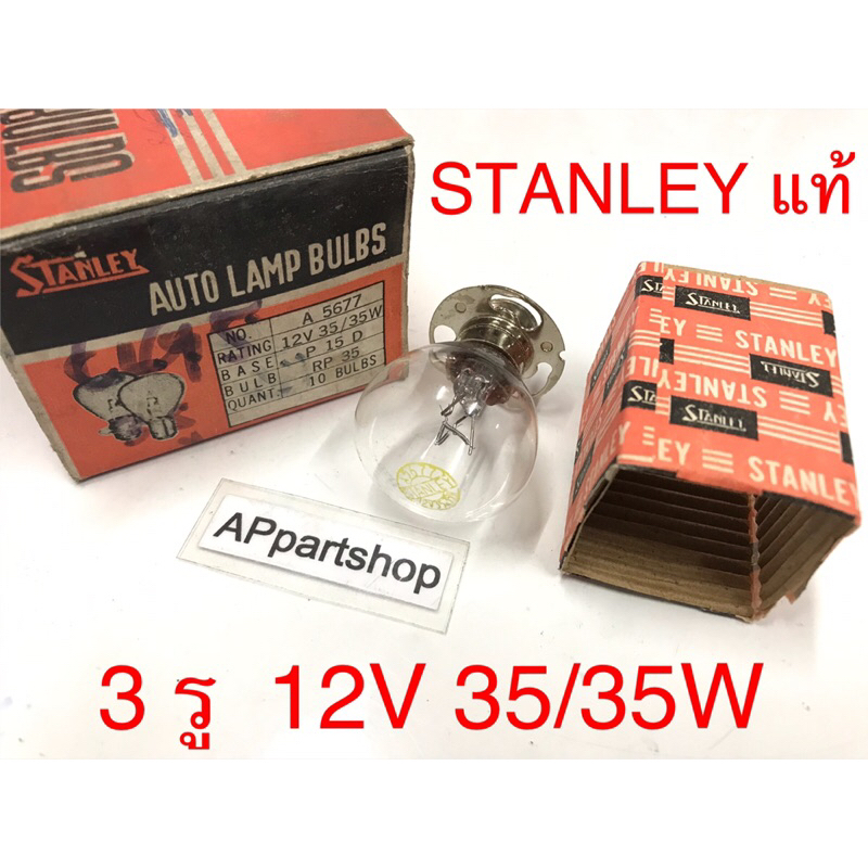 หลอดไฟหน้า 3 รู 12V 35/35W STANLEY แท้ ใหม่มือหนึ่ง ราคาต่อหลอด
