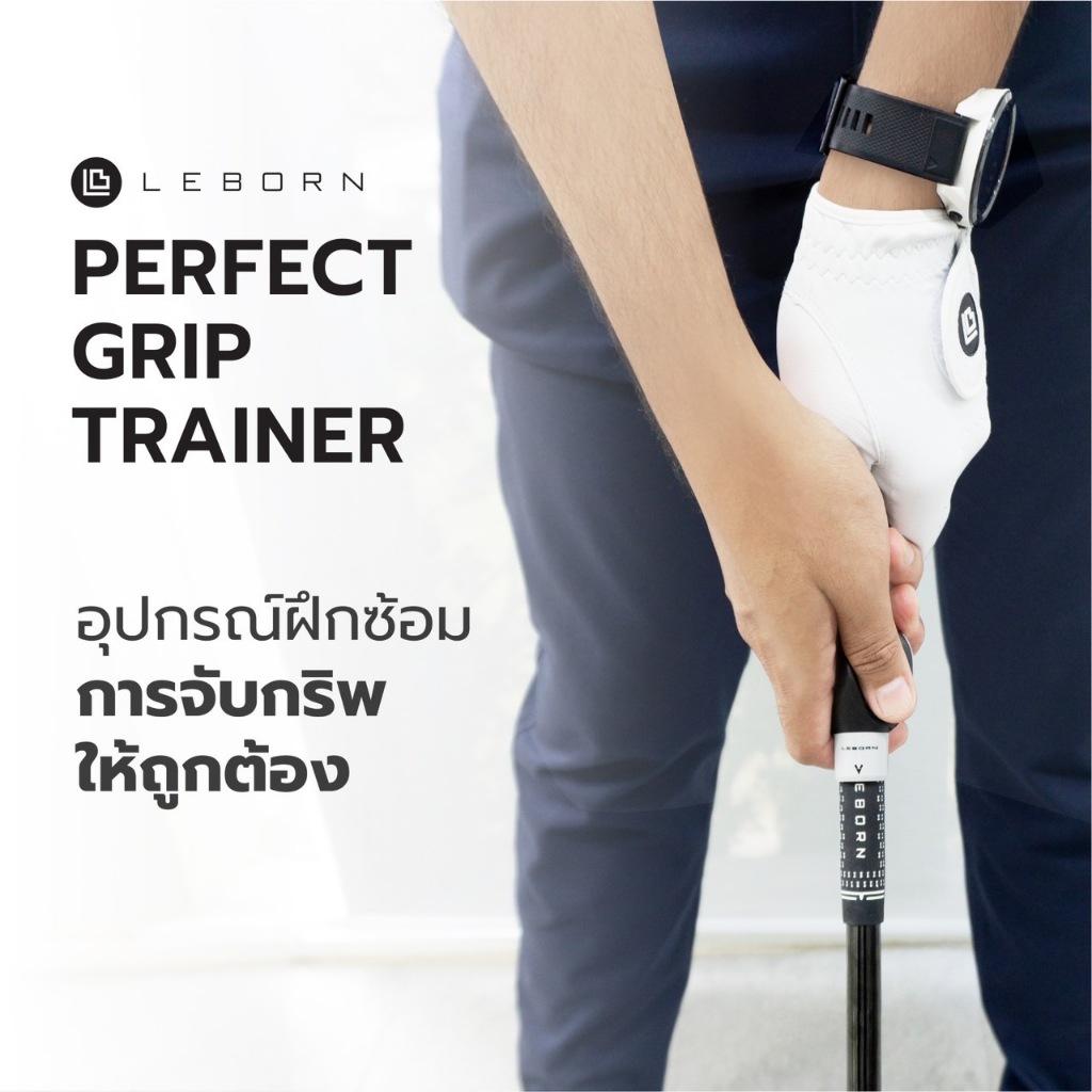 LEBORN Perfect Grip Trainer (PGT) อุปกรณ์ฝึกสอนการจัดกริพ