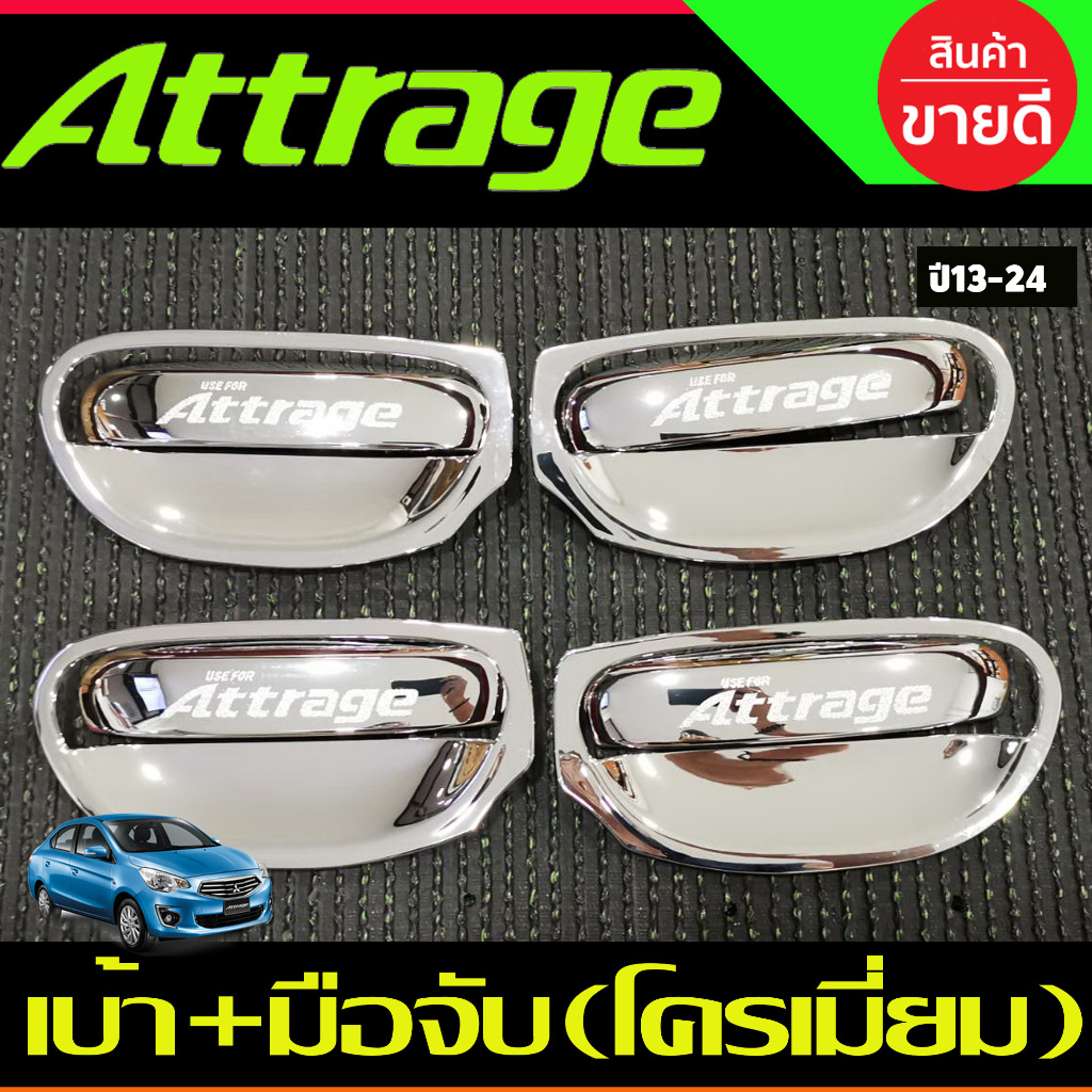 เบ้ารองมือเปิด+ครอบมือจับประตู 8 ชิ้น ชุปโครเมี่ยม แอททราจ Attrage 2012 - 2023 ใส่ร่วมกันได้ R
