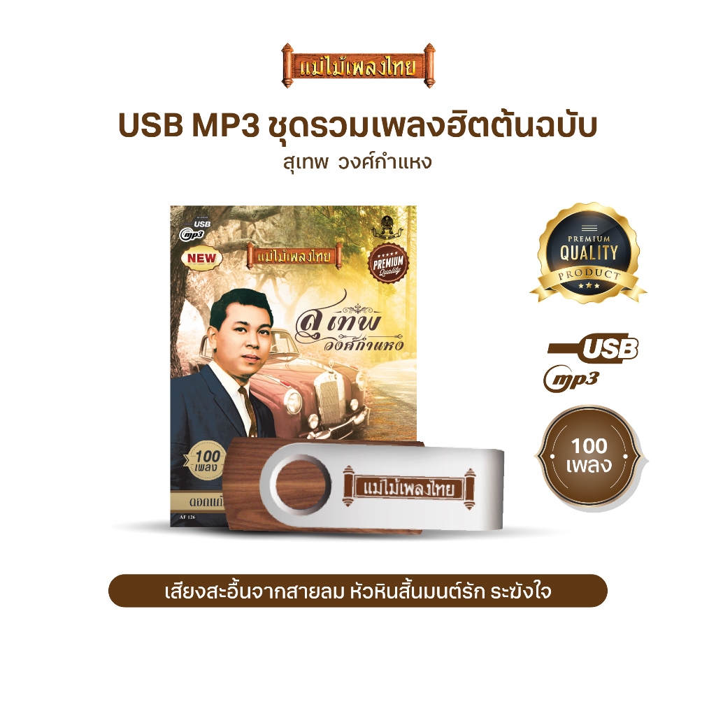 USBแม่ไม้เพลงไทย #สุเทพ วงศ์กำแหง (100เพลงดังอมตะ) รหัส AF126