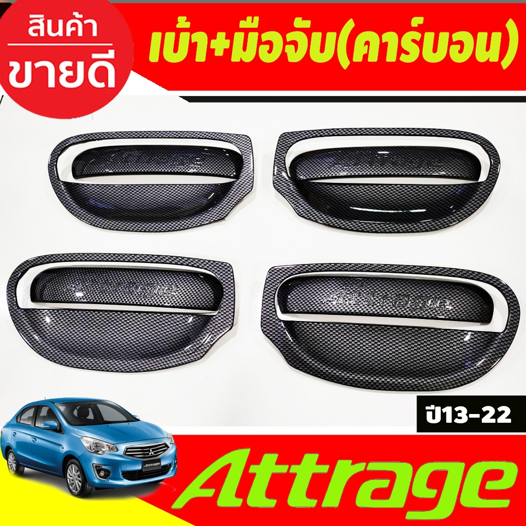 ้เบ้ารองมือเปิดประตู + ครอบมือเปิดประตู 8ชิ้น ลายคาร์บอน มิตซูบิชิ แอททราจ Mitsubishi Attrage 2013 - 2023 R