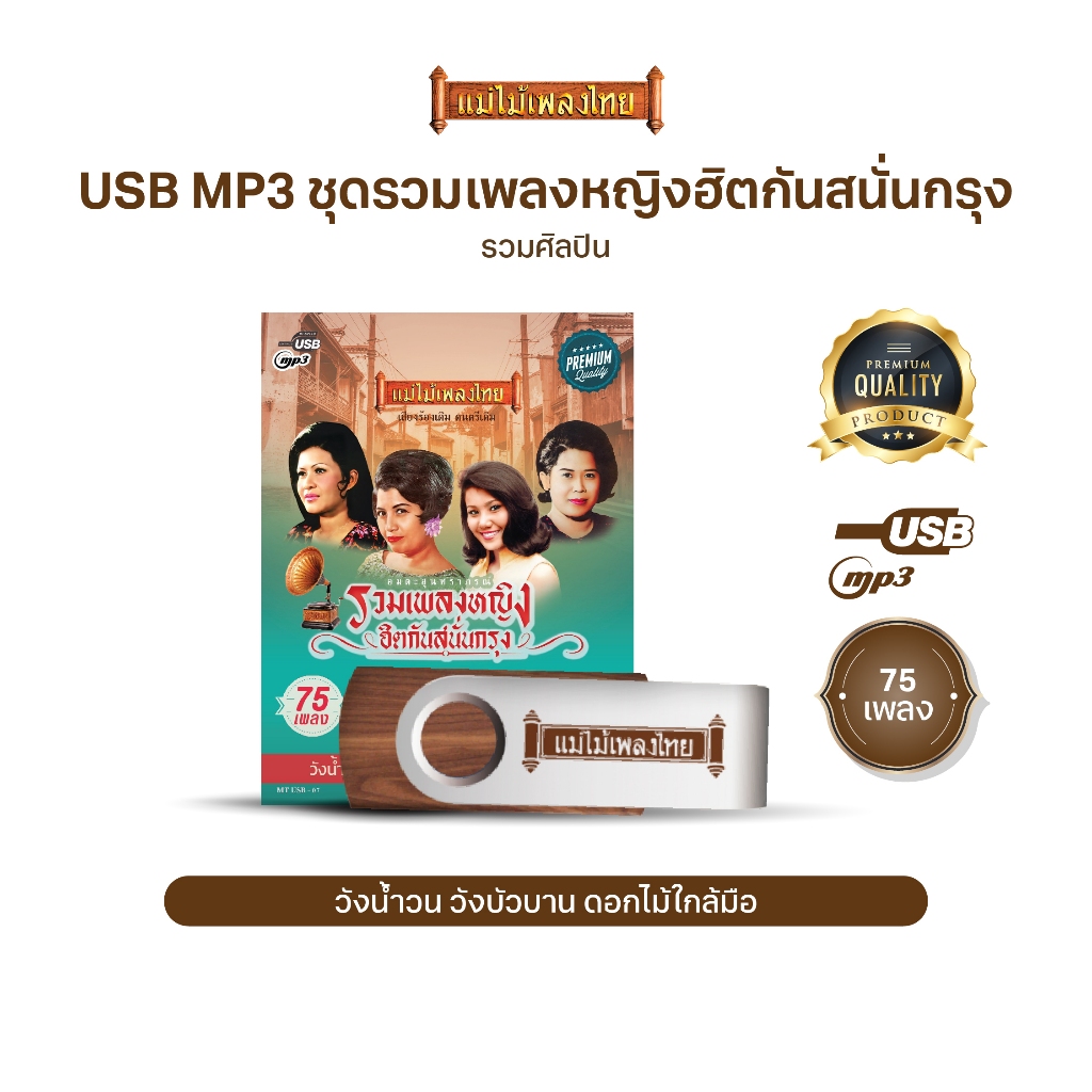 USBเพลงดังสุนทราภรณ์ AFMT07 #รวมเพลงหญิง ฮิตกันสนั่นกรุง #เพลงดังสุนทราภรณ์