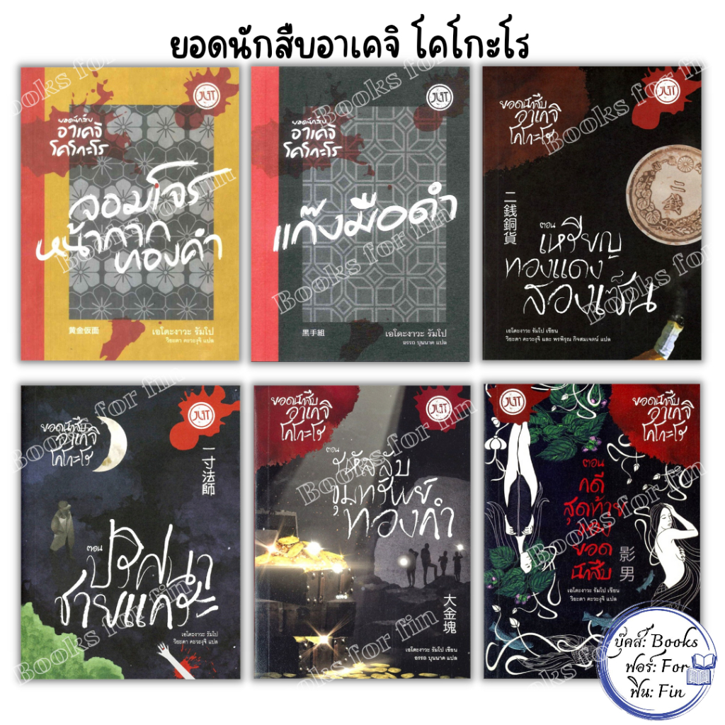 ยอดนักสืบอาเคจิ โคโกะโร#จอมโจรหน้ากากทองคำ#แก๊งมือดำ#ปริศนาชายแคระ#เหรียญทองแดง#รหัสลับขุมทรัพย์ทองคำ#คดีสุดท้าย