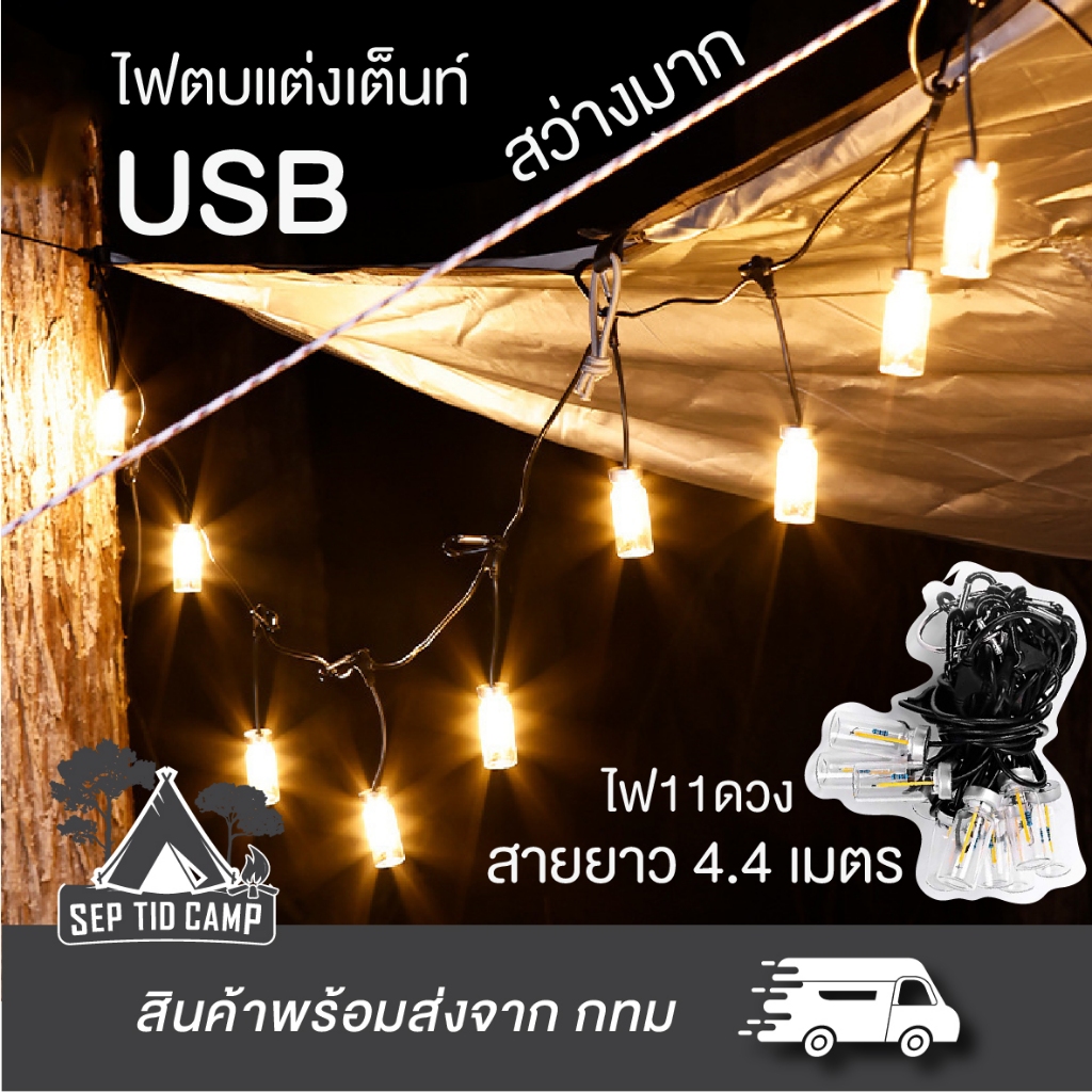 ไฟแคมป์ปิ้ง USB ไฟให้ความสว่าง พกพาสดวก สามารถซื้อ2เส้นมาต่อพ่วงได้