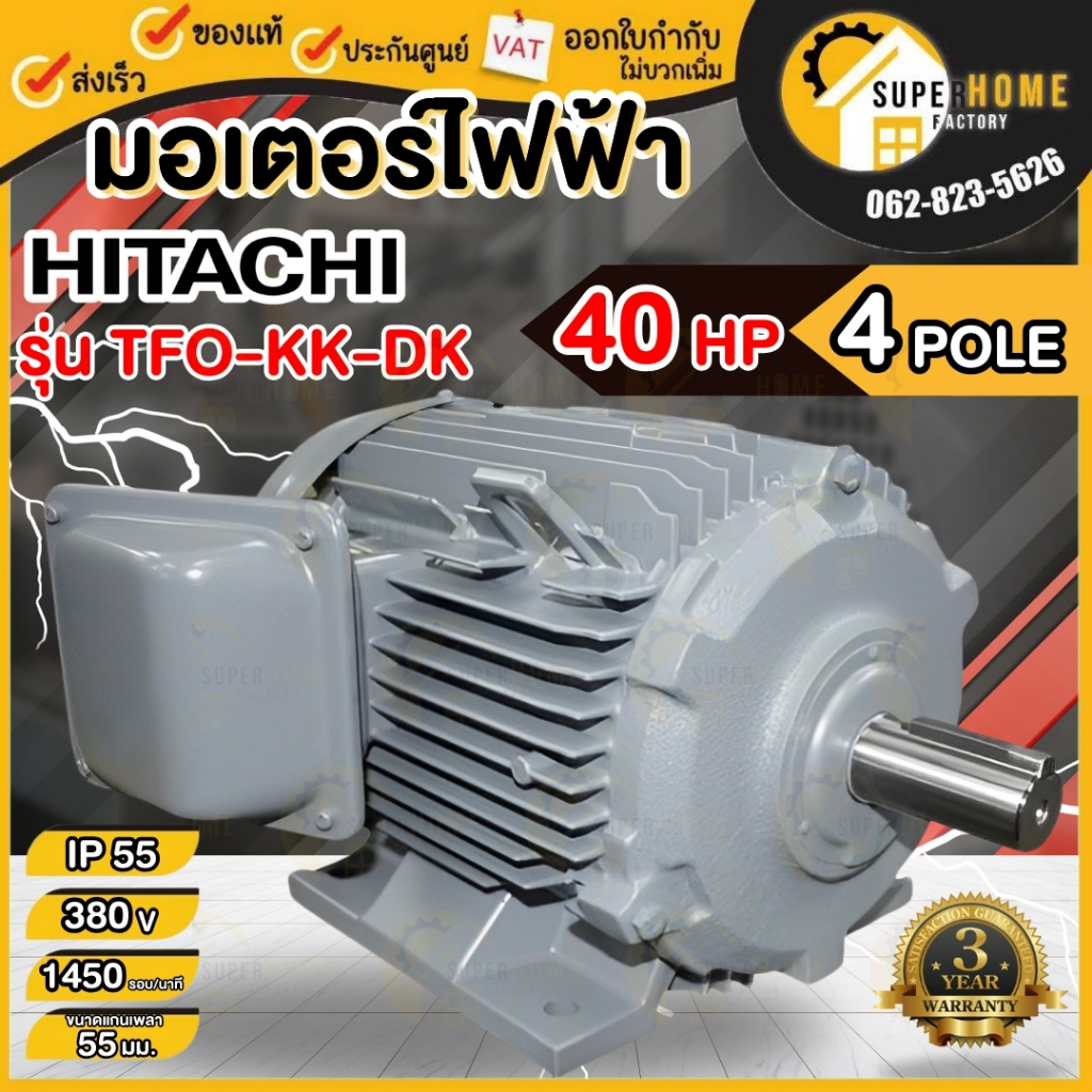 HITACHI มอเตอร์ไฟฟ้า 40 HP 3 สาย 380V รุ่น TFO-KK-DK มอเตอร์ 40hp 40แรงม้า มอเตอ IP55 ฮิตาชิ