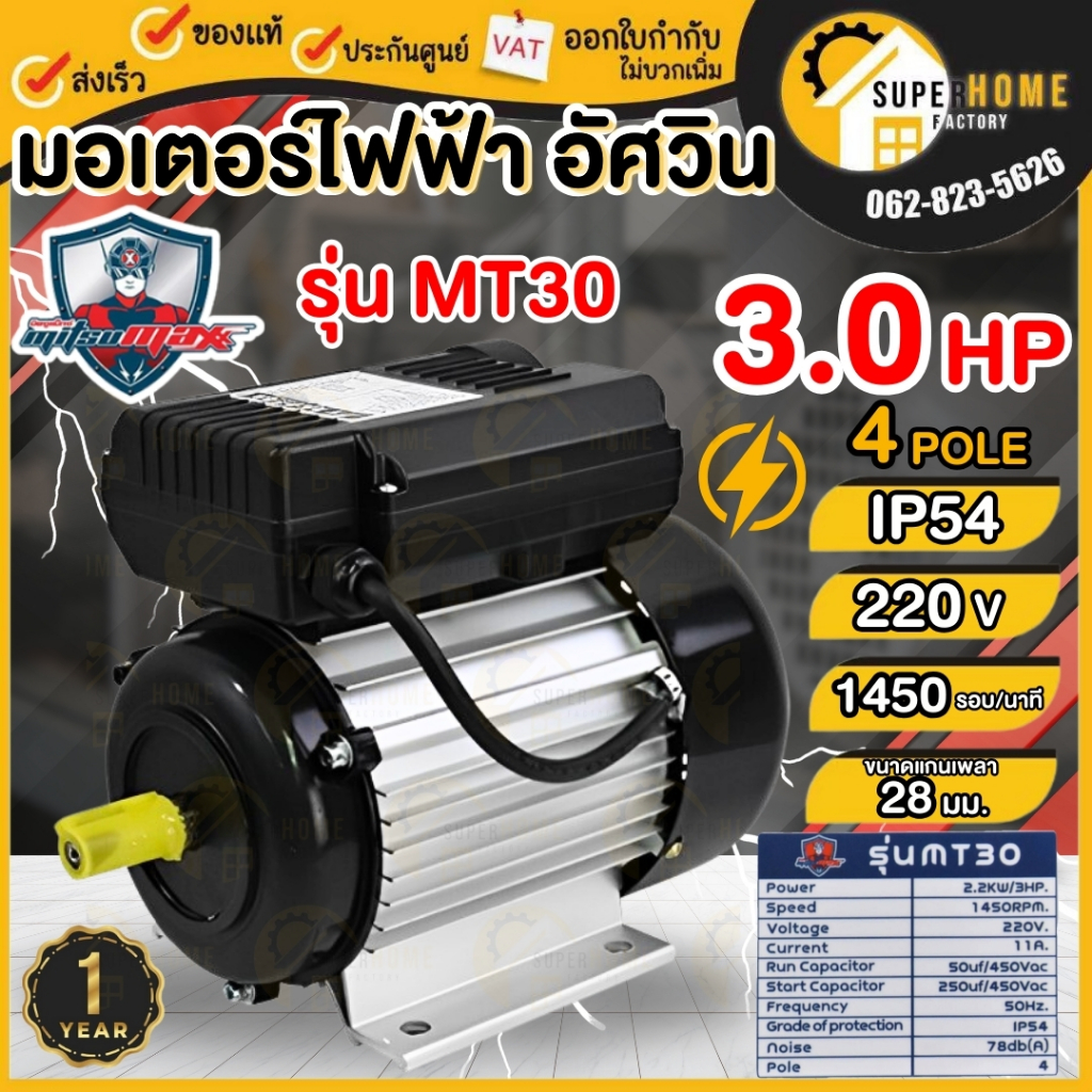 แท้ ส่งด่วน MITSUMAX มอเตอร์ไฟฟ้า 3 HP รุ่น MT30 รอบช้า 1450 รอบ 220V อัศวิน แกนเพลา 28 มิล 50Hz มอเตอไฟฟ้า มอเตอร์