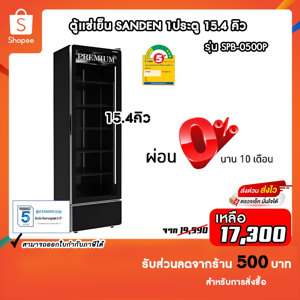 ตู้แช่เย็น Sanden 1ประตู ขนาด15.4คิว รุ่น SPB-0500P (PREMIUM) รับประกันคอมเพรสเซอร์5ปี