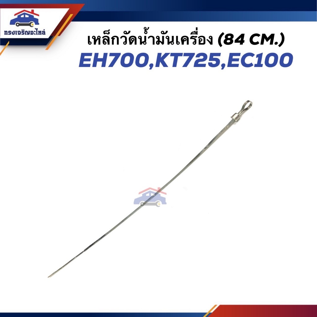 📦 เหล็กวัดน้ำมันเครื่อง ก้านวัดน้ำมันเครื่อง HINO EH700,KT725,EC100 (84 cm.) แบน