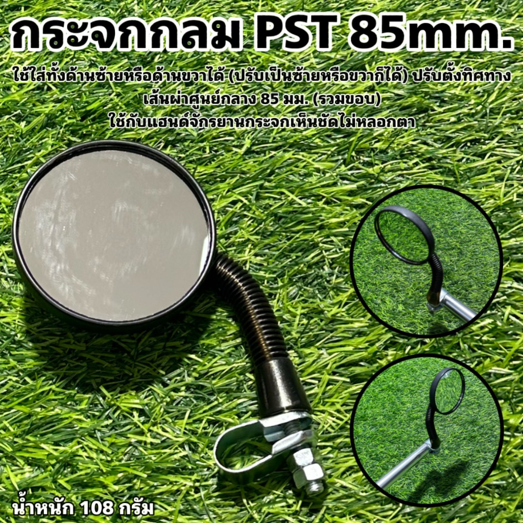 กระจกกลม PST 85mm. สำหรับจักรยาน