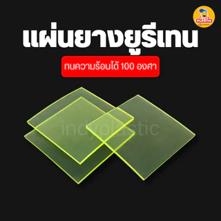 แผ่น Pu ยางยูริเทน หนา 1 - 10 มิล 200 x 200 มิล สำหรับงานกันกระแทก ตัดเจาะกลึงได้