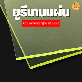 แผ่น Pu ยางยูริเทน หนา 1 - 10 มิล 200 x 200 มิล สำหรับงานกันกระแทก ตัดเจาะกลึงได้