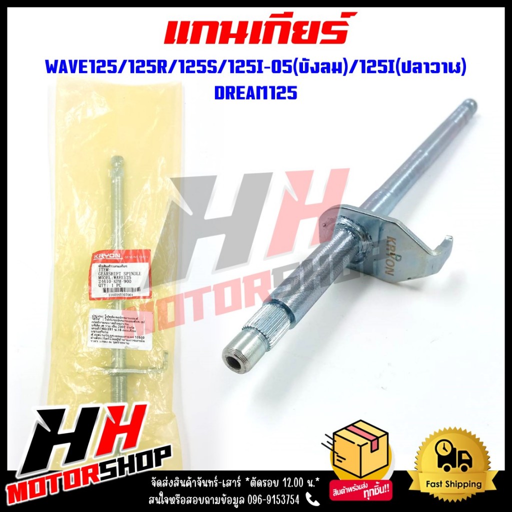 แกนเกียร์ WAVE125/R/S/I/X, DREAM125 รหัส 24610-KPH-900