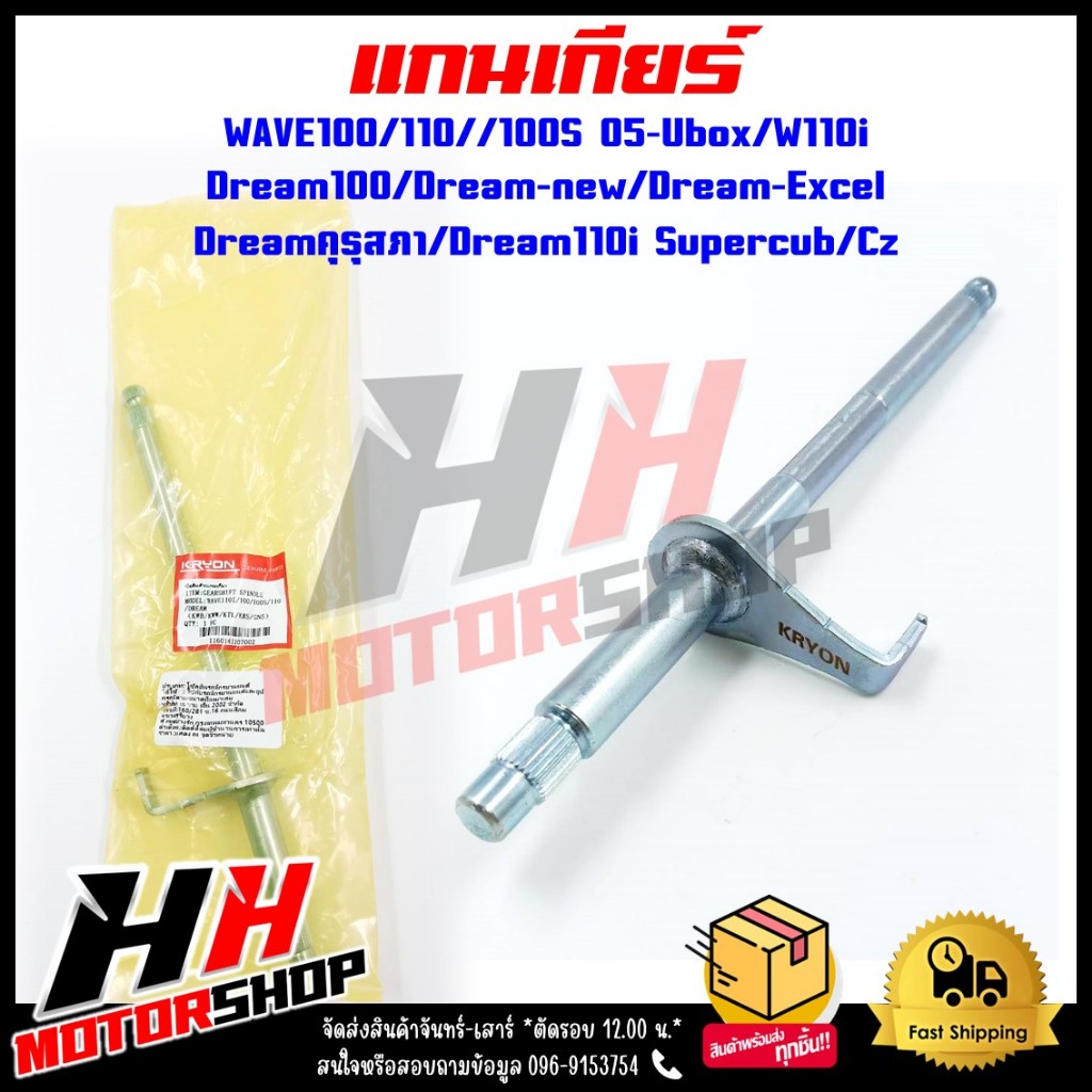 แกนเกียร์ WAVE100/110/100S 05-Ubox/110i และ Dream100/Dream-new/Dream-Excel/Dream-คุรุสภา/Dream110i/Supercub/Czi