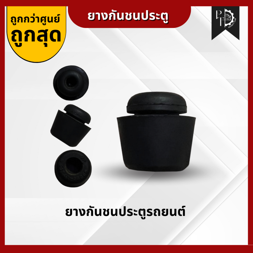 [ราคาต่อ1ตัว+ซื้อ10ตัวแถม1] ยางกันชนประตูรถยนต์ TOYOTA ลูกยางกันชนประตูโตโยต้า