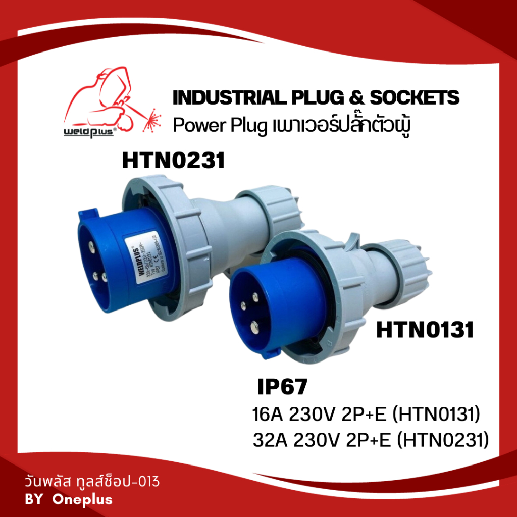 เพาเวอร์ปลั๊กตัวผู้ กันน้ำ #IP67 16A & 32A (230V 2P+E) HTN0131 / HTN0231  "Weldplus"  Industrial plu