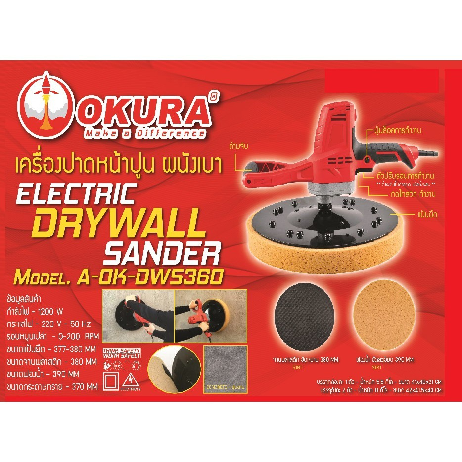 OKURA เครื่องปาดหน้าปูน รุ่น A-OK-DWS360 ( ปรับรอบได้ ) ปั่นหน้าปูนหลังฉาบ ขัดผนังเบา ของแท้100%