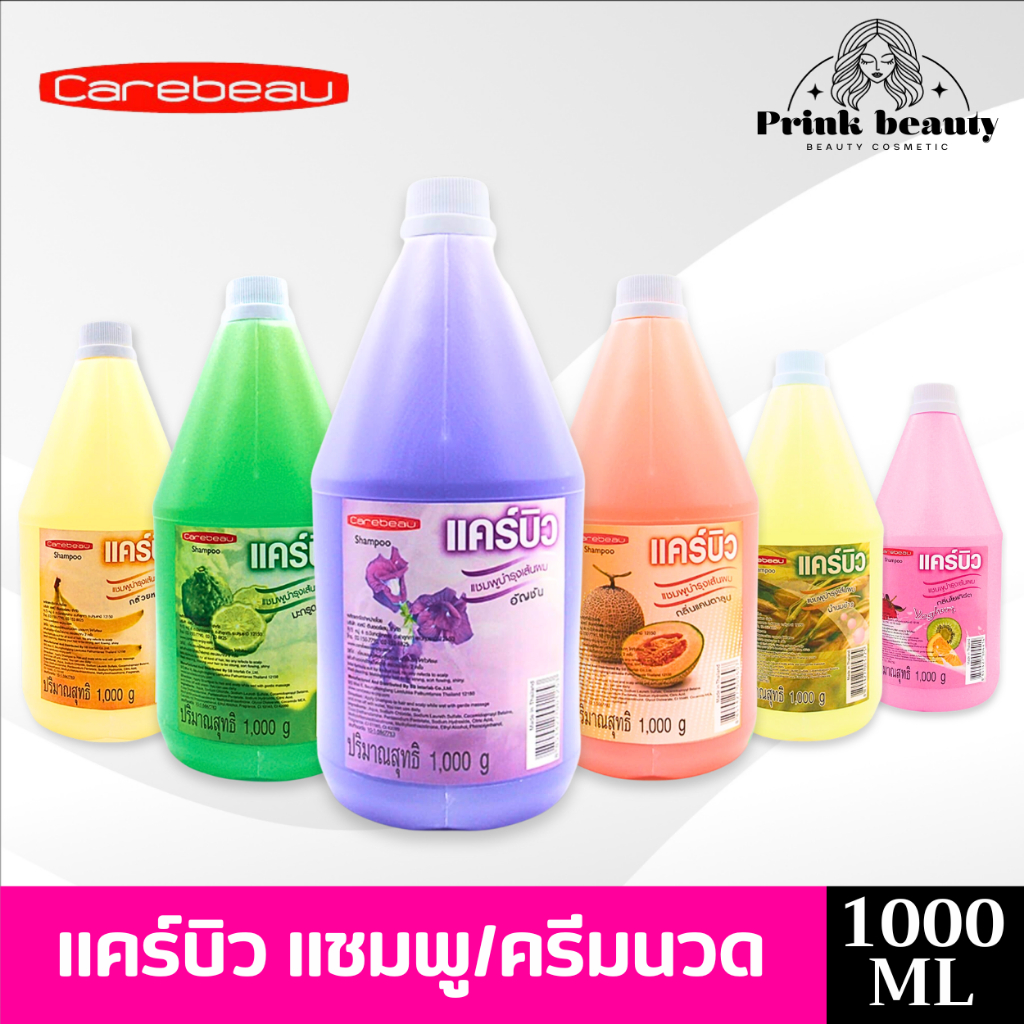 แคร์บิว แชมพู / ครีมนวด เฮอเบิล 1000มล. กล้วย มะกรูด อัญชัน แคนตาลูป นมข้าว โยเกิร์ต | Carebeau Shampoo / Conditioner