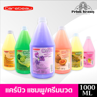 แคร์บิว แชมพู / ครีมนวด เฮอเบิล 1000มล. กล้วย มะกรูด อัญชัน แคนตาลูป นมข้าว โยเกิร์ต | Carebeau Shampoo / Conditioner