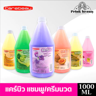 แคร์บิว แชมพู / ครีมนวด เฮอเบิล 1000มล. กล้วย มะกรูด อัญชัน แคนตาลูป นมข้าว โยเกิร์ต | Carebeau Shampoo / Conditioner