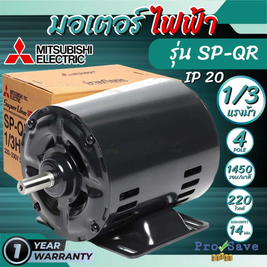 MITSUBISHI มอเตอร์ไฟฟ้า SP-QR 1/3HP 4P (2สาย) 220V รับประกัน 1 ปี มิตซู มอเตอ มอเตอร์
