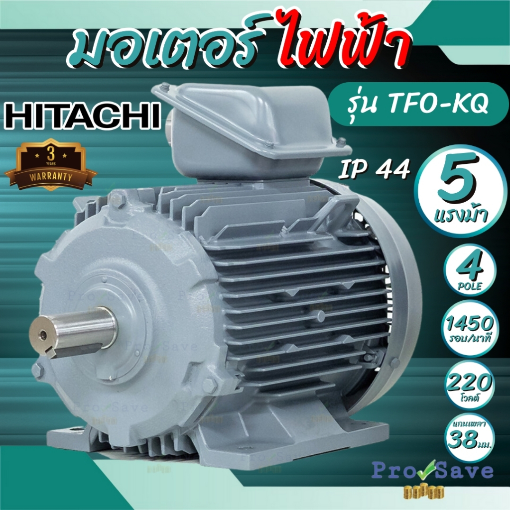 HITACHI  มอเตอร์ ฮิตาชิ 1 เฟส 5แรงม้า  รุ่น TFO-KQ 4P (220V.) มอเตอ5แรง 5hp มอเตอร์ 5แรง (3.7 KW.) IP55
