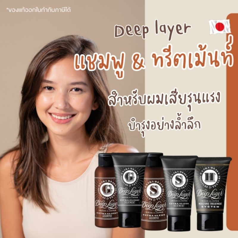 Deep Layer Extra Glossy​ Shampoo,Deep Layer Extra Sleek,Deep layer H treatment แชมพู​ ทรีทเม้นท์​ สำหรับฟื้นฟูผมเสียหาย