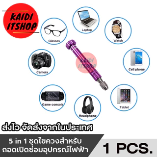 ไขควงชุด 5 หัว (5 in 1) สำหรับซ่อมโทรศัพท์ โน๊ตบุ๊ค หน้าจอ และอื่นๆ ใช้งานได้อเนกประสงค์(ดอกไขควง อยู่ในตัวไขควงน่ะครับ)
