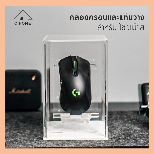 TC HOME กล่องครอบและแท่นวาง สำหรับโชว์เม้าส์ Mouse cover box ที่วางเม้าส์ แท่นวางเม้าส์