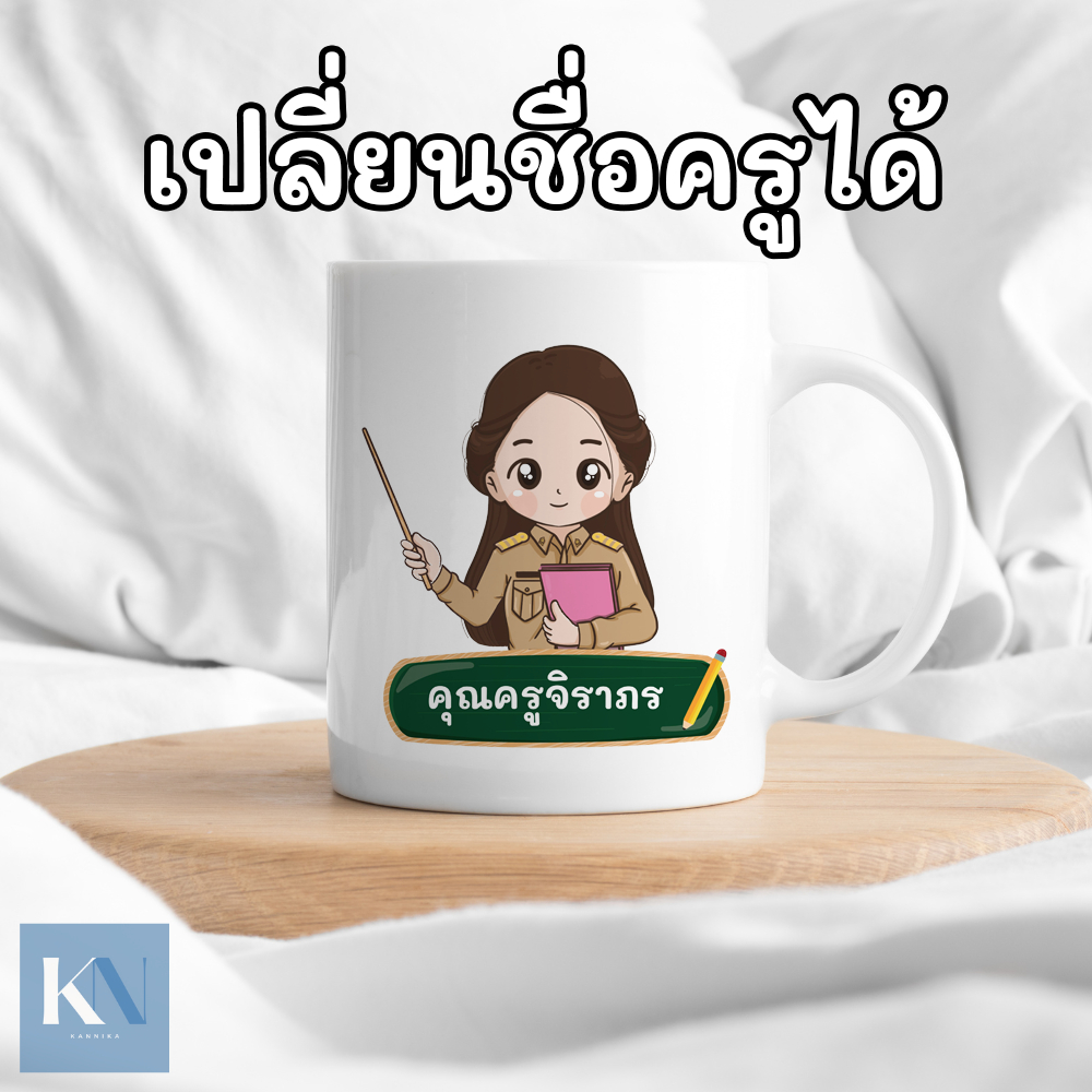 แก้วกาแฟ คุณครู ข้าราชกาล เปลี่ยนชื่อได้ 11Oz