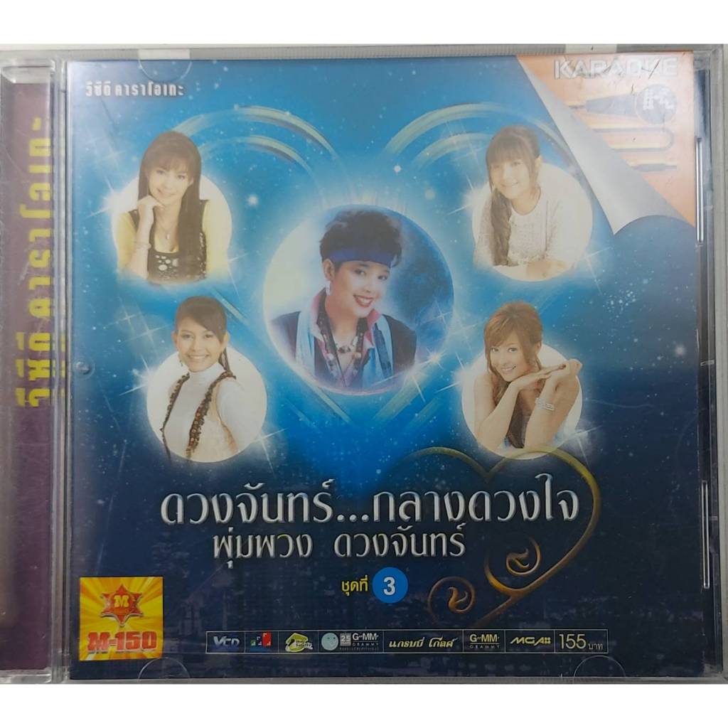 ***SPECIAL PRICE***ขายแผ่นVCD KARAOKE พุ่มพวง ดวงจันทร์ (ปก/แผ่น NM) เพลงเพราะๆทุกเพลง น่าเก็บสะสม