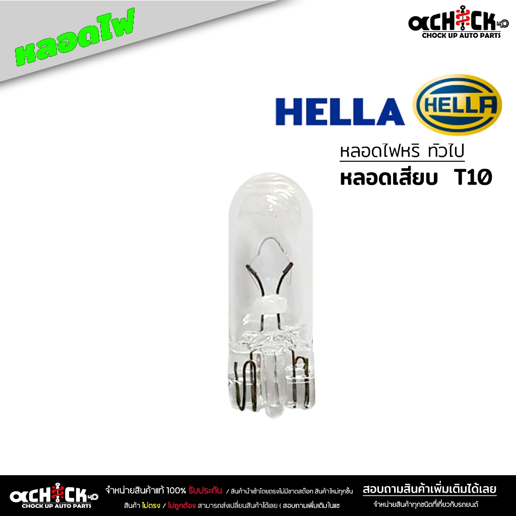 หลอดไฟหรี่ T10 หลอดไฟหรี่ทั่วไป ยี่ห้อ Hella หลอดเสียบ  T10 W5W  ( หลอดไฟหรี่ ทั่วไป ) 8GP 178 560-0