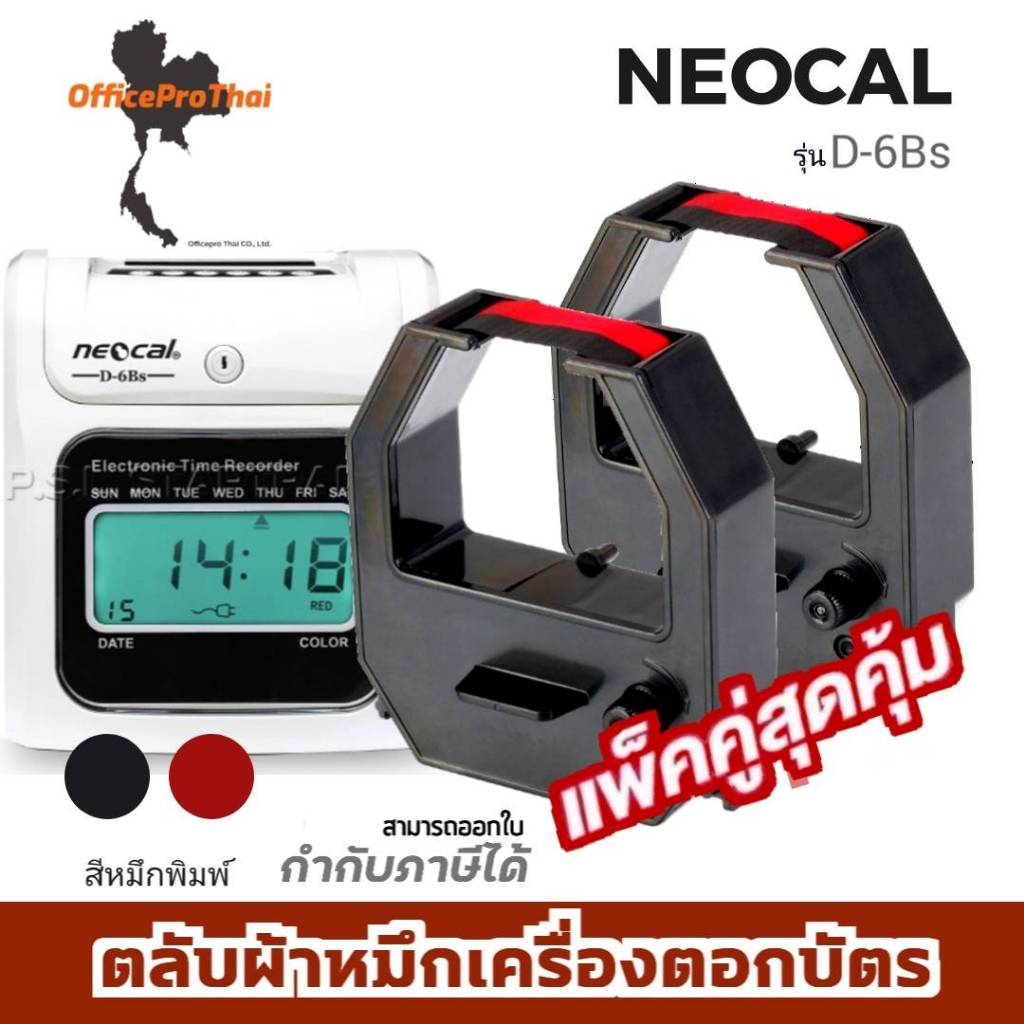 NEOCAL D-6Bs ตลับผ้าหมึกสีดำ/แดง ใช้กับเครื่องตอกบัตร นีโอแคล (แพ็คคู่) Neocal D-6BS / T-6BS