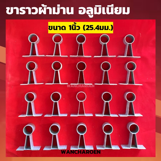 (แพ็ค/20ตัว) ขาราวผ้าม่าน (ขนาด 6หุน / 1นิ้ว) อลูมิเนียม ตุ๊กตารับแป๊ป ตัวยึดราว ขาจับราวตัว A ตุ๊กตาตัดอลูมิเนียม