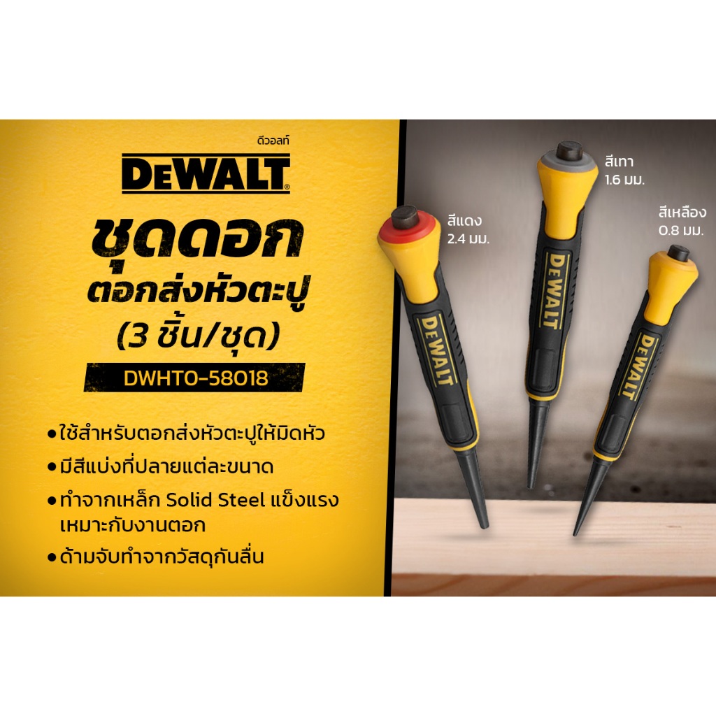 DEWALT ชุดดอกตอกส่งหัวตะปู (3 ชิ้น/ชุด) รุ่น DWHT0-58018 ใช้สำหรับตอกส่งหัวตะปูให้มิดหัว