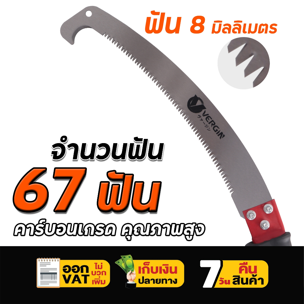 เลื่อยตัดกิ่งไม้ VERGIN ของแท้ 21 นิ้ว 67 ฟัน (ด้ามต่อได้) แบบหัวงอ เหล็กหนาอย่างดี รับประกันความคม