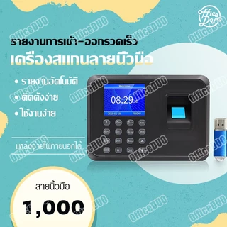 เครื่องแสกนนิ้ว เครื่องตอกบัตร เครื่องตอกบัตรพนักงาน เมนูภาษาไทย FlashDrive ไม่ต้องต่อ WIFI หรือสายแลนก็ใช้ได้เลย