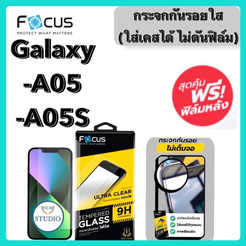 Focus กระจกนิรภัยแบบใส[ใส่เคสได้ทุกแบบ] สำหรับรุ่นGalaxy A05,A05s‼️แถมฟรีฟิล์มหลัง‼️
