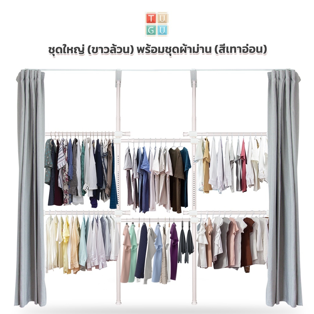 TUGU ราวแขวนเสื้อผ้า ไม่ต้องเจาะ ชุดใหญ่ 6 ราวแขวน (สีขาวล้วน) พร้อมชุดผ้าม่าน (R29PW)