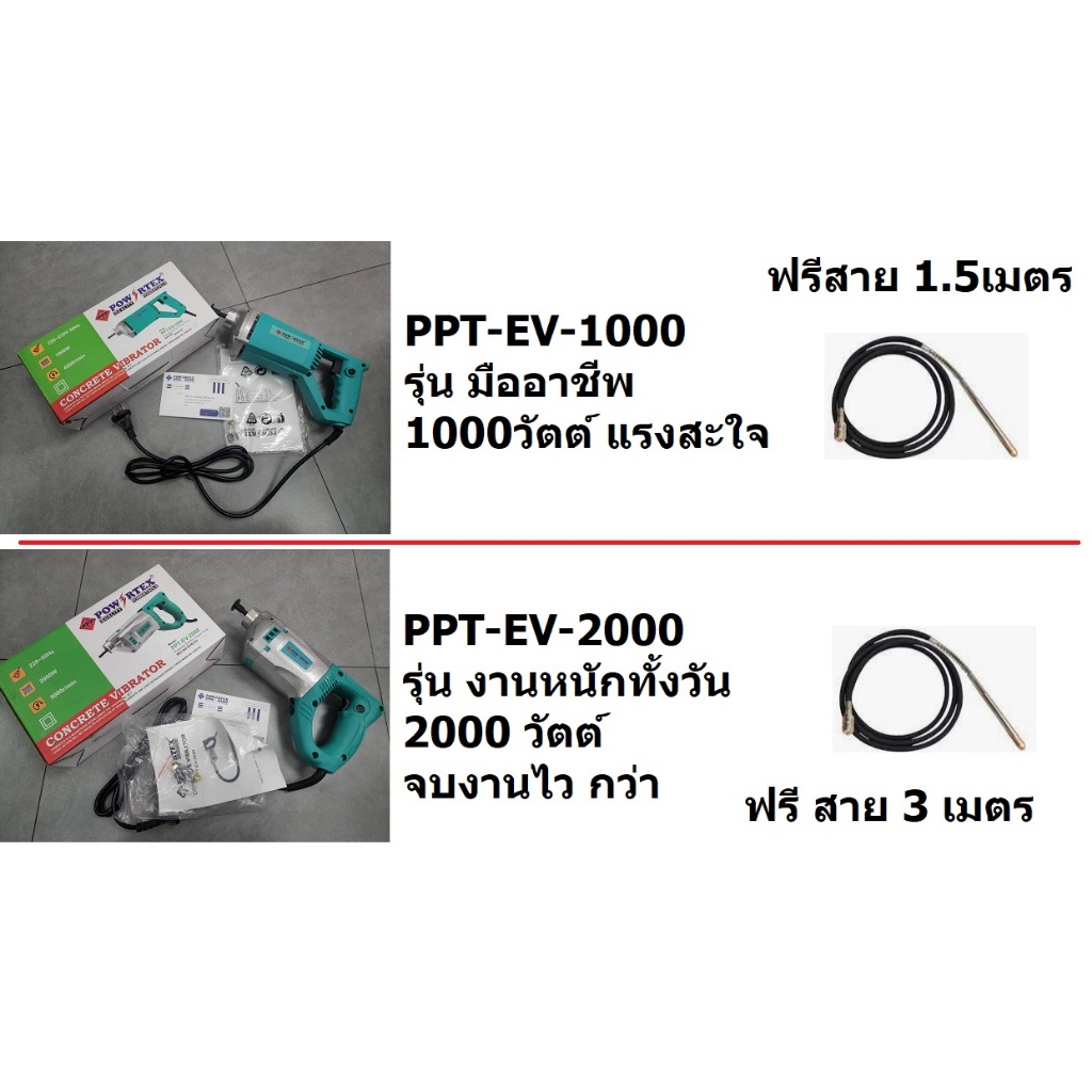 จี้ปูน สั่นคอนกรีต แบบ มือถือ สว่าน 1000W 2000W เลือกได้เลย หัวโต 35 มิล POWERTEX PPT-EV-1000 PPT-EV-2000