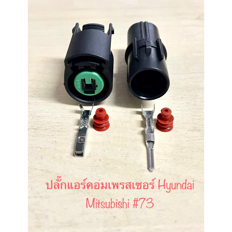 ปลั๊กแอร์คอมเพรสเซอร์ 1พิน Hyundai Mtisubishi พร้อมพินและจุกยาง#73