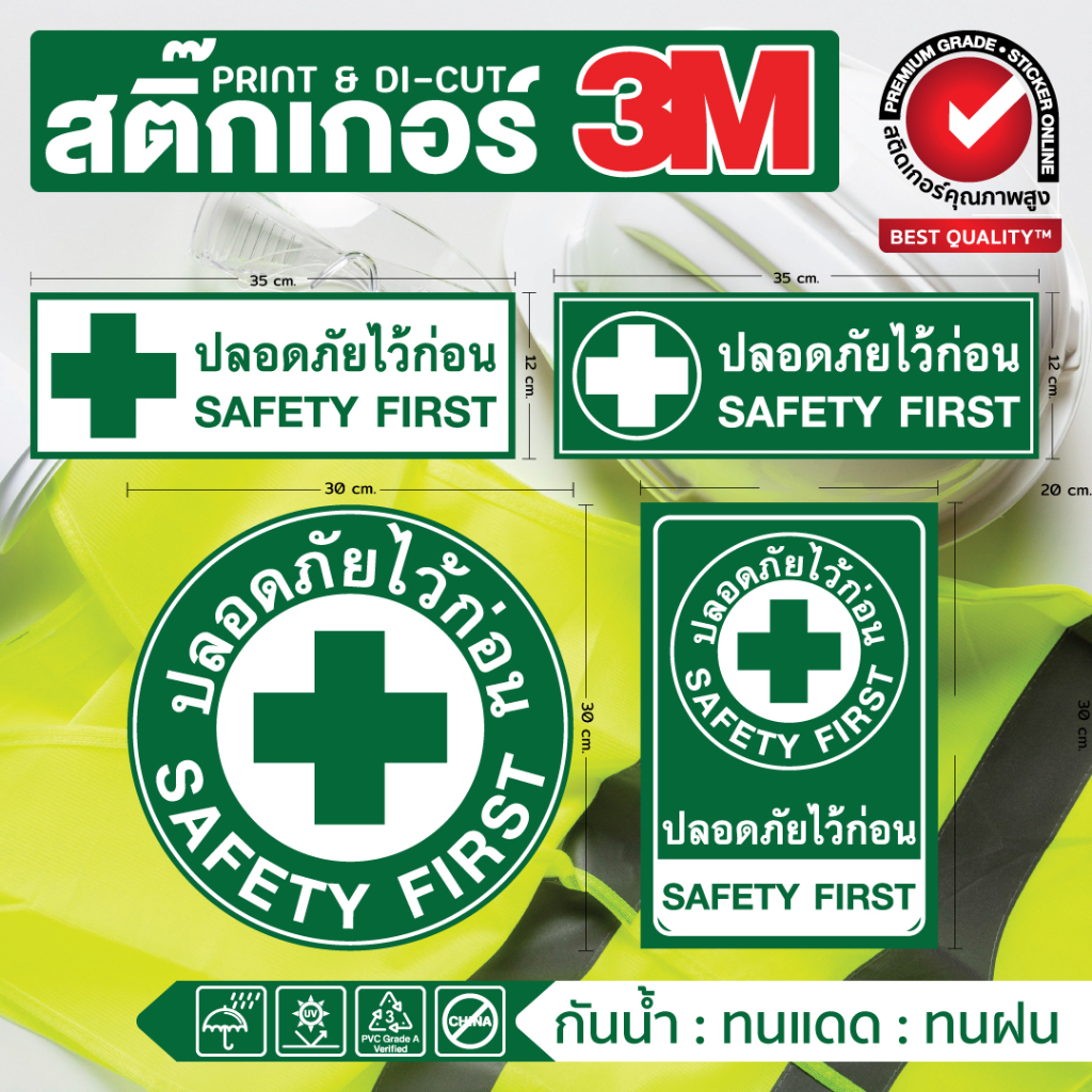 (243)ป้ายความปลอดภัย​ SAFETY FIRST ปลอดภัยไว้ก่อน สัญลักษณ์ความปลอดภัย ในโรงงาน สถานประกอบการ