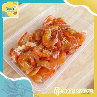 กุ้งหวาน กุ้งแท้ๆหวานหอมอร่อย ของฝากจากบ้านเพระยอง