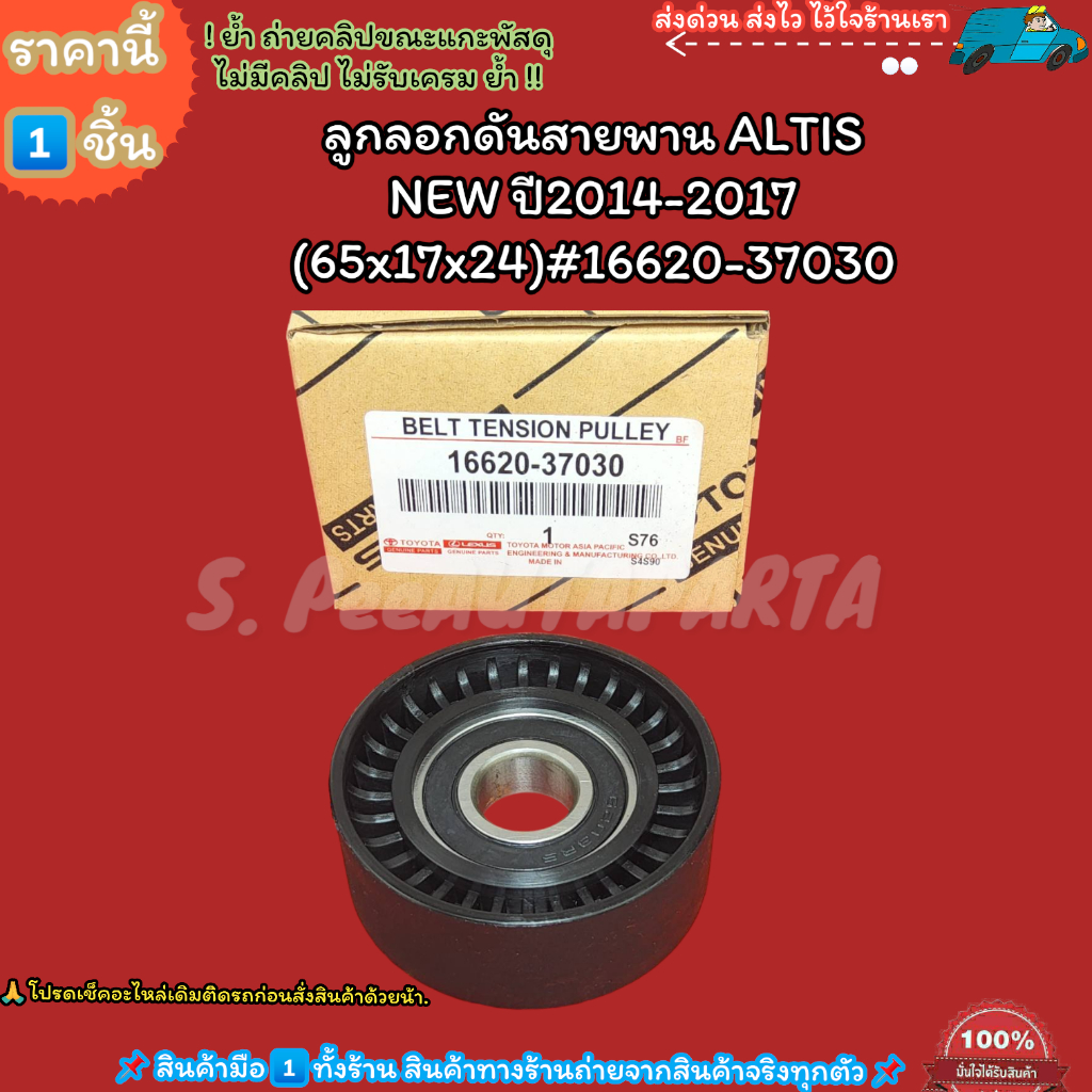 " ลูกลอกดันสายพาน (ราคา/1ชิ้น) ALTIS NEW ปี2014-2017(65x17x24)#16620-37030--ราคาโค้ดถูก--"