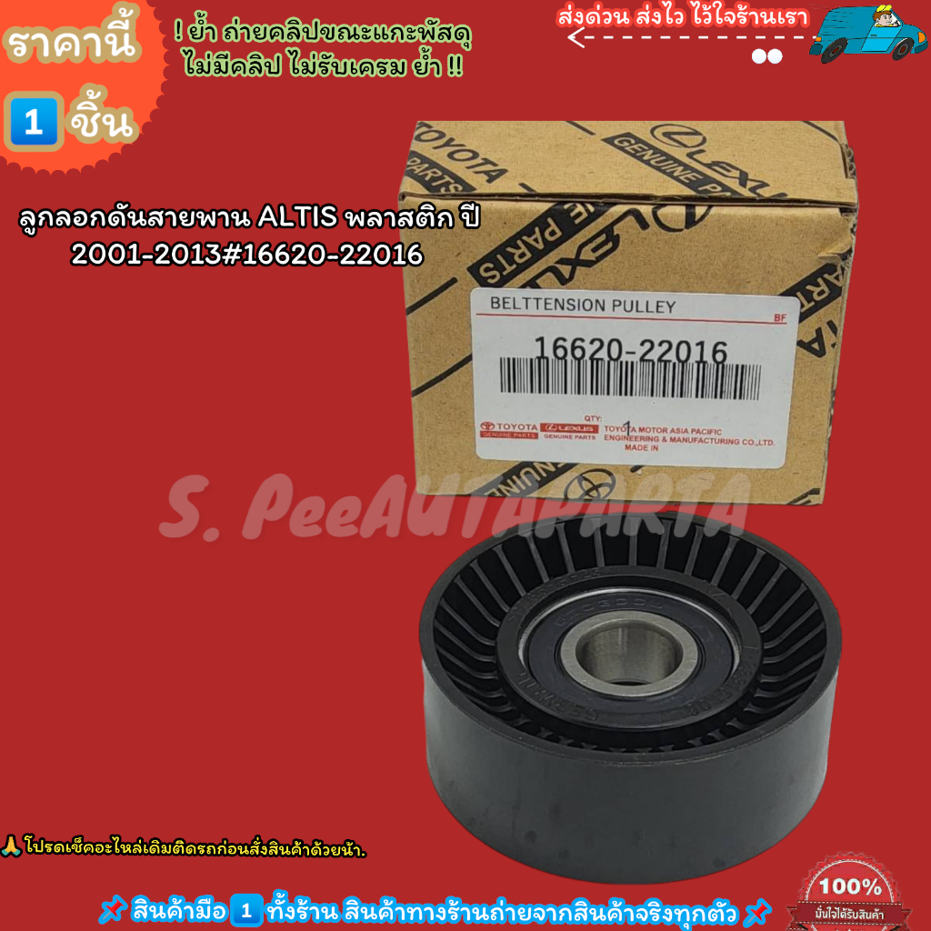 ลูกลอกดันสายพาน ALTIS พลาสติก ปี​ 2001-2013#16620-22016–ราคานี้แพคเกจจึ้งมาก–