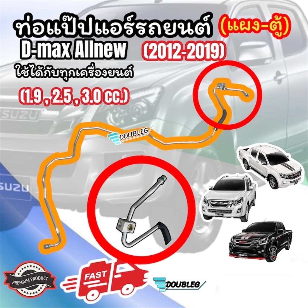 ท่อแป็บแอร์ แผง-ตู้แอร์ ISUZU D-MAX ALL NEW 2012-2019 แป๊ปแอร์ DMAX V-CROSS 2012-19 ท่อแป๊ป ออลนิว ด