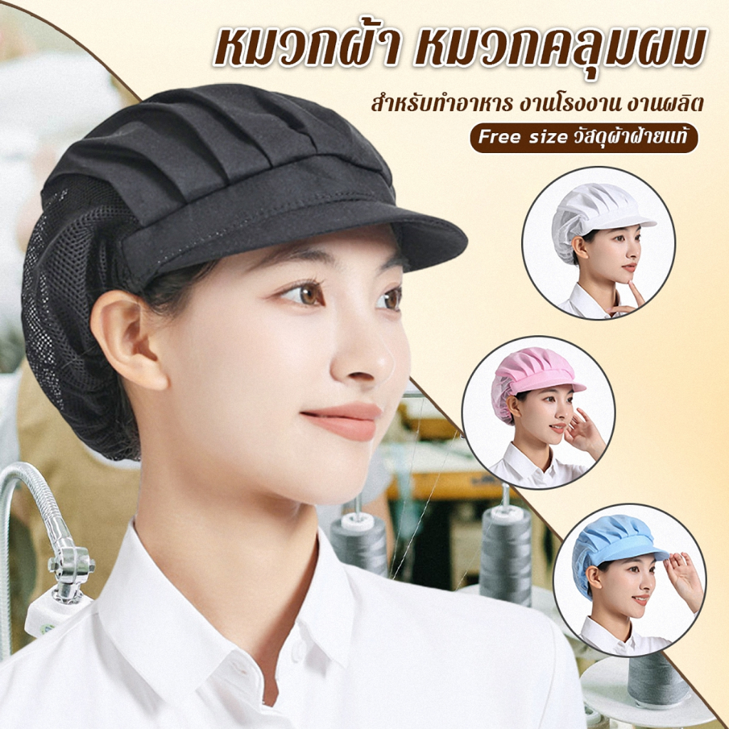 หมวกเชฟ ป้องกันฝุ่น หมวกผ้าผม สำหรับทำอาหาร งานโรงงาน Chef Cap