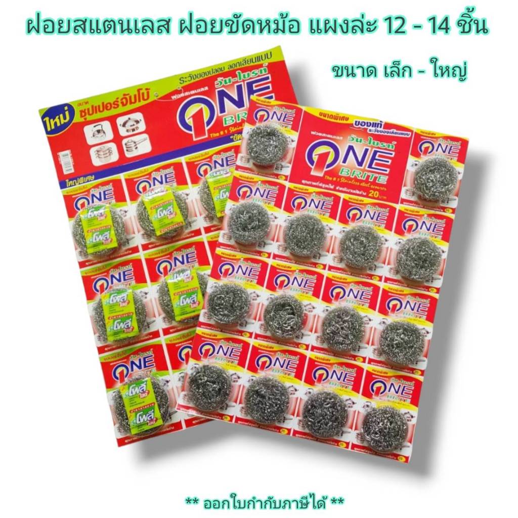 Small Evting (แผงล่ะ 12-14 ชิ้น) ฝอยสเตนเลส ฝอยขัดหม้อ ยี่ห้อ One brite มี 2 ขนาด ฝอยขัดอเนกประสงค์
